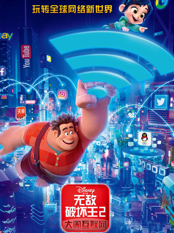 无敌破坏王2：大闹互联网普通话}