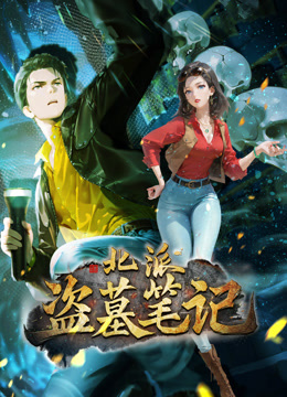 北派盗墓笔记动态漫画}