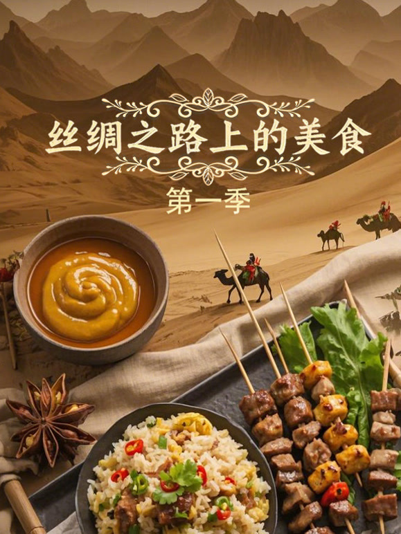 丝绸之路上的美食第一季}