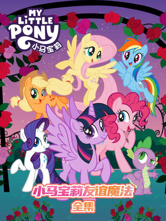 小马宝莉全集}