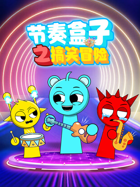 节奏盒子之搞笑冒险}