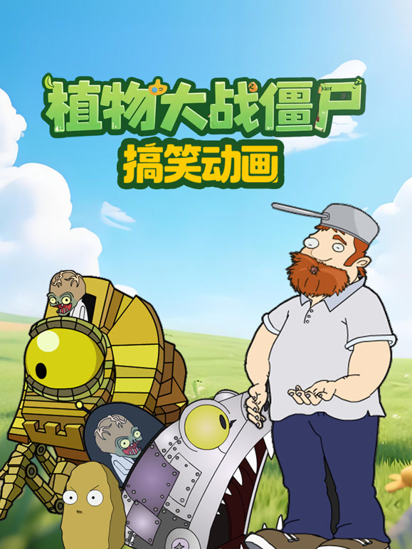 植物大战僵尸搞笑动画}