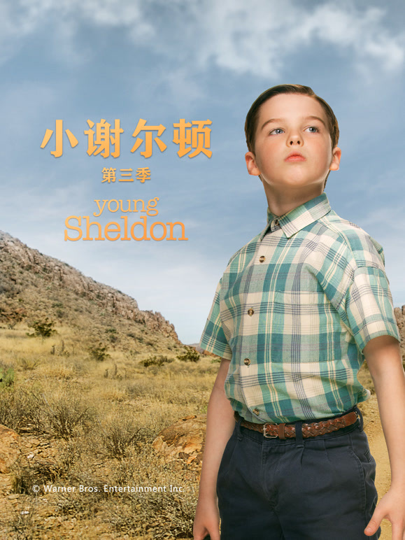 小谢尔顿第三季}