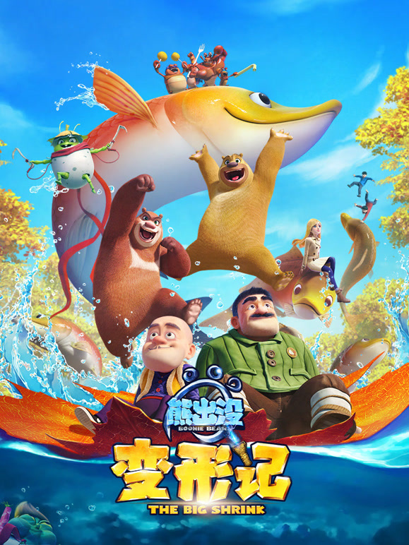 熊出没·变形记2018}