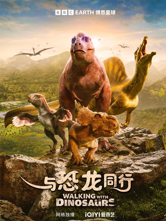 与恐龙同行中文}