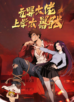 元婴大佬上学太嚣张}