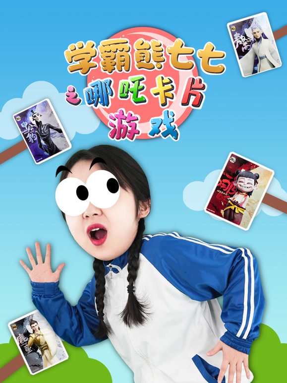 学霸熊七七之哪吒卡片游戏}