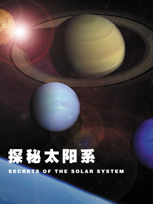 探秘太阳系}