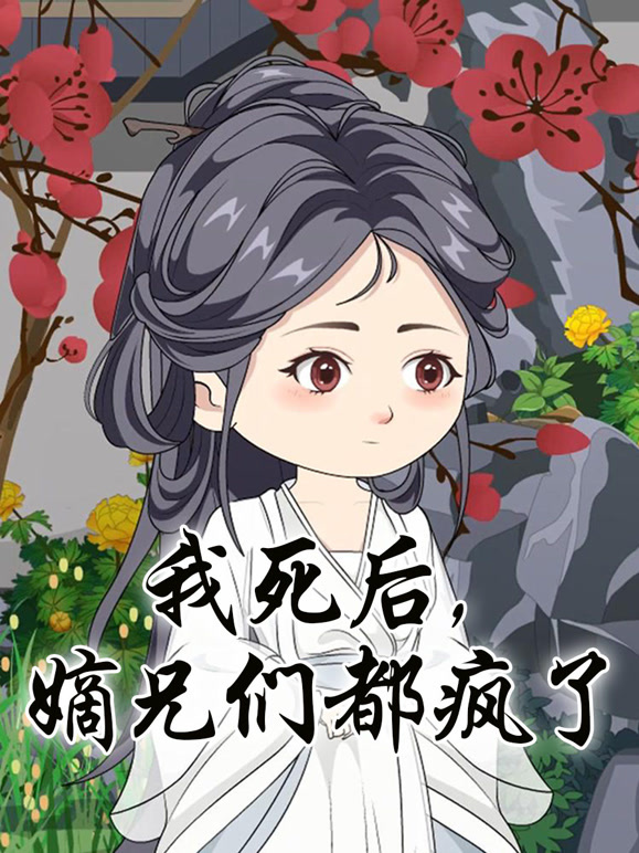 我死后，嫡兄们都疯了}