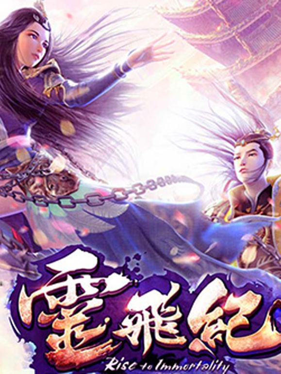 太乙仙魔录之灵飞纪精编版}