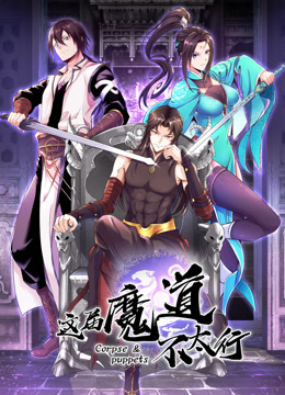 这届魔道不太行动态漫画}