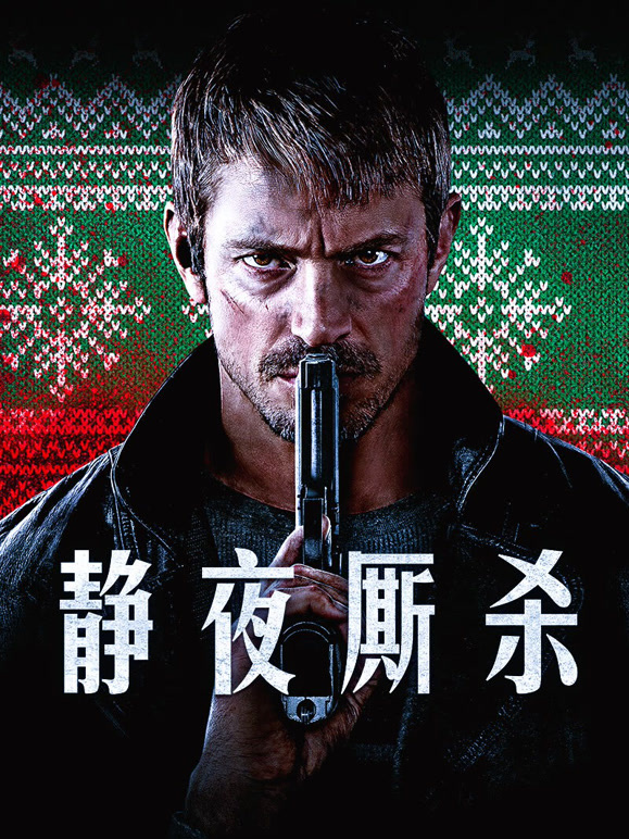 静夜厮杀普通话}