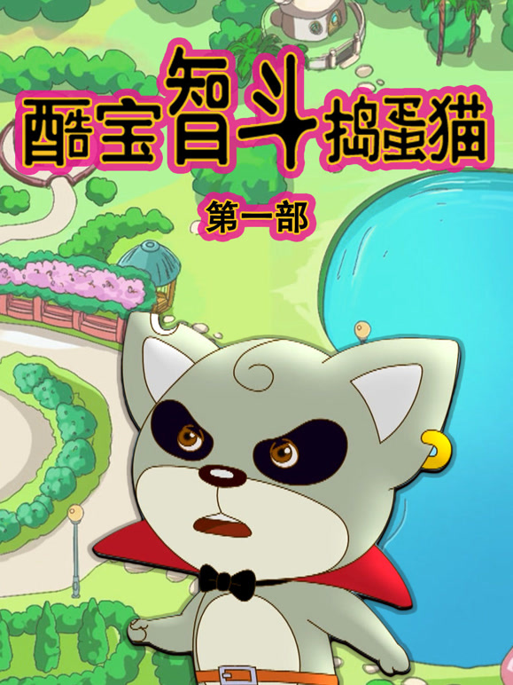 酷宝智斗捣蛋猫第一季}
