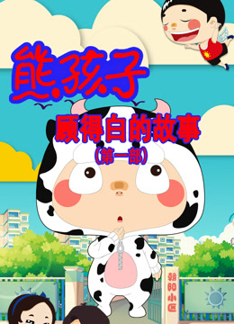 熊孩子顾得白的故事}