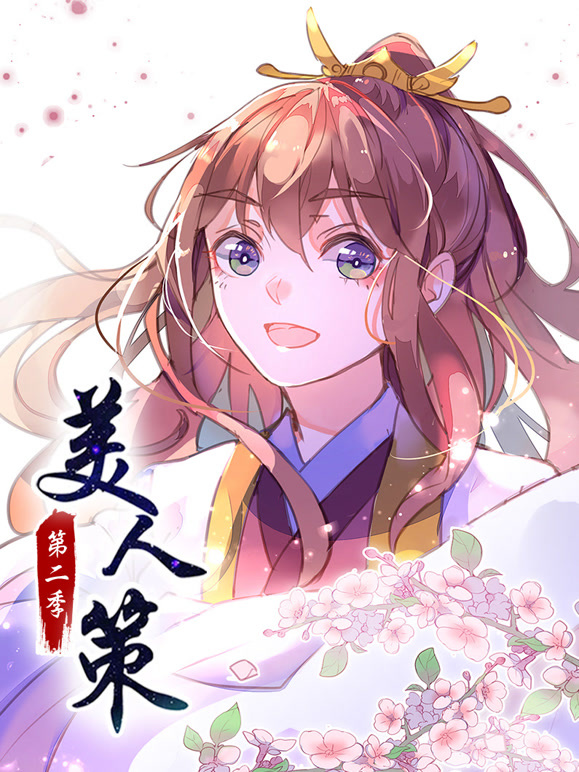 美人策动态漫画第二季后会有期}