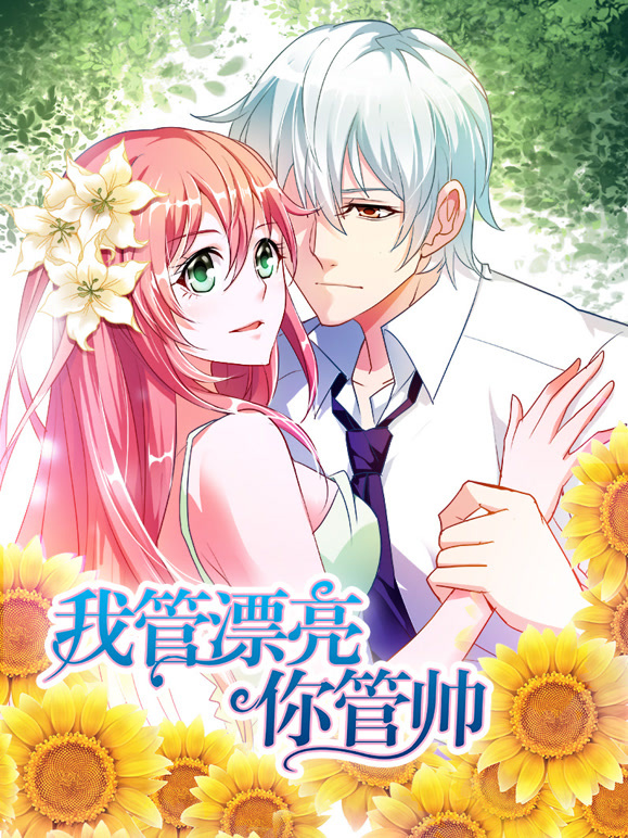 我管漂亮你管帅动态漫画第一季初遇奇缘}