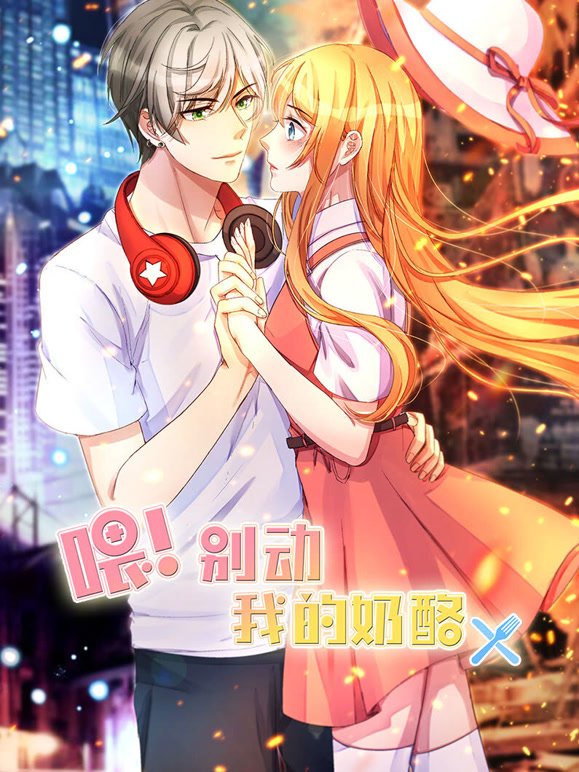 喂！别动我的奶酪动态漫画第一季为你而来}