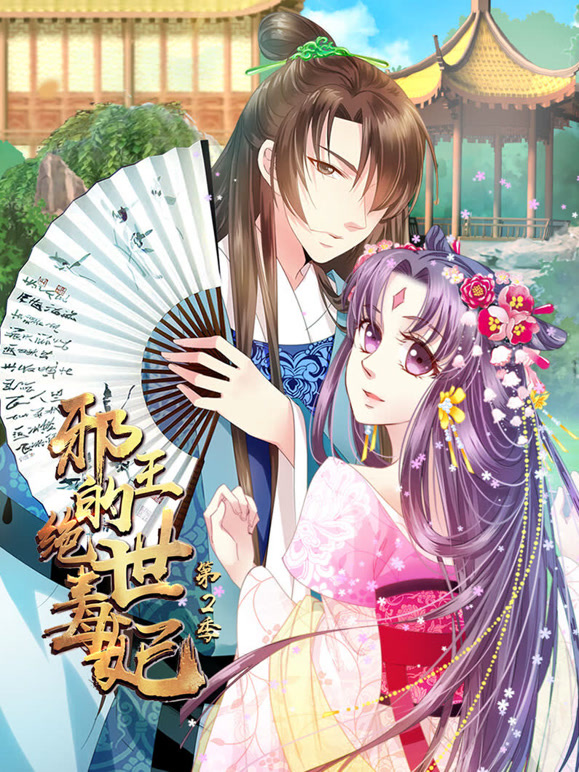 邪王的绝世毒妃动态漫画第二季步步为赢}