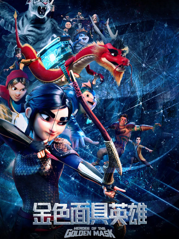 金色面具英雄}
