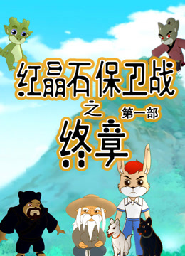 红晶石保卫战之终章}