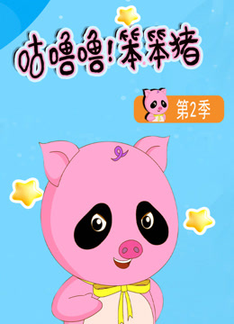 咕噜噜笨笨猪第二季}