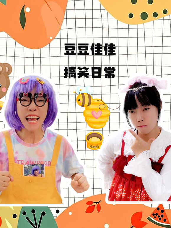 豆豆佳佳搞笑日常}