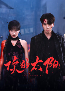 你的太阳}