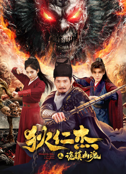 狄仁杰之诡镇幽魂}