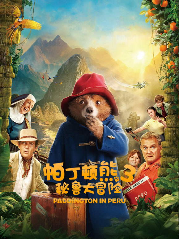 帕丁顿熊3：秘鲁大冒险普通话}