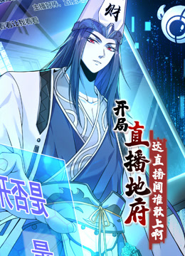 开局直播地府这直播间谁敢上啊动态漫画}