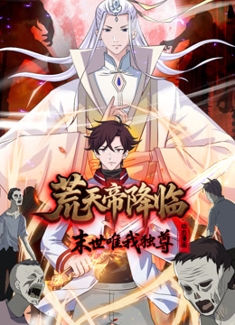 荒天帝降临末世唯我独尊动态漫画}