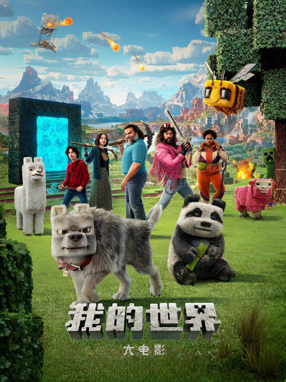 我的世界大电影普通话}