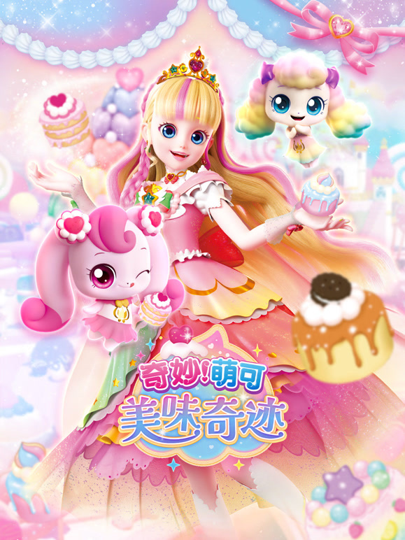 奇妙萌可美味奇迹}