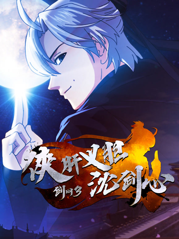 剑网3·侠肝义胆沈剑心短番版}