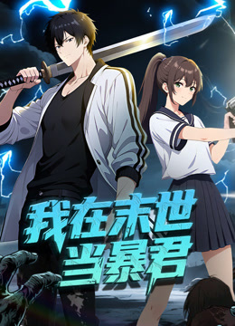 我在末世当暴君动态漫画}