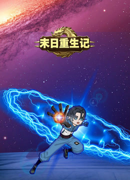 末日重生记}