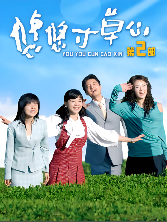 悠悠寸草心第二部}