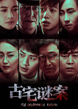 古宅谜案}