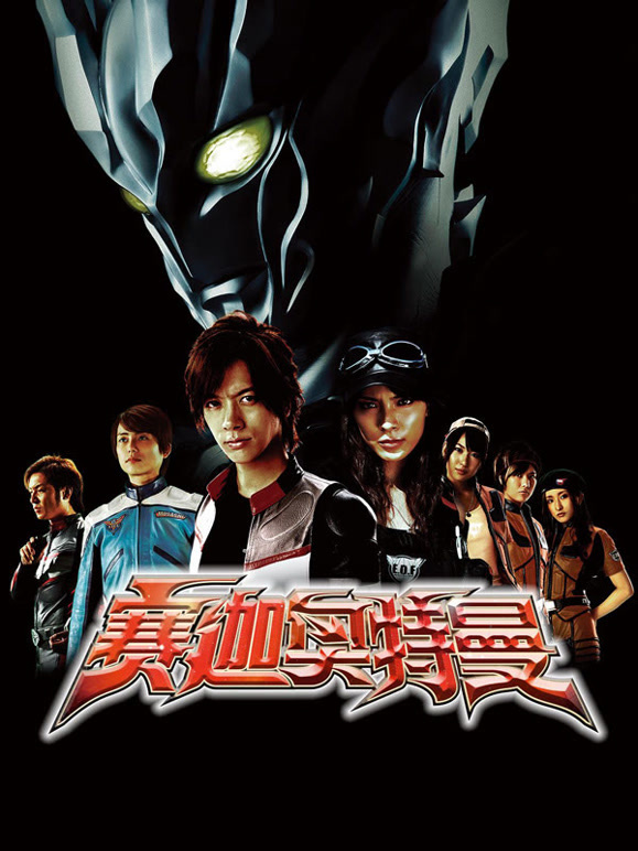 赛迦奥特曼普通话}