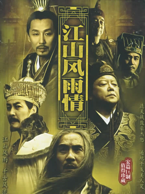江山风雨情}