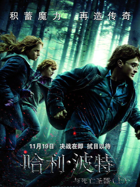 哈利·波特7:死亡圣器上}
