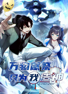 万物献祭只为我造神动态漫画}