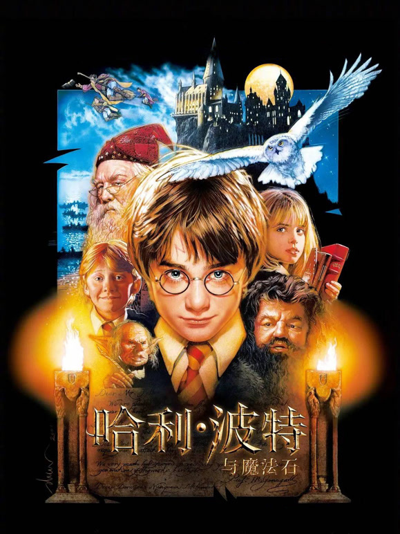 哈利·波特1:魔法石}