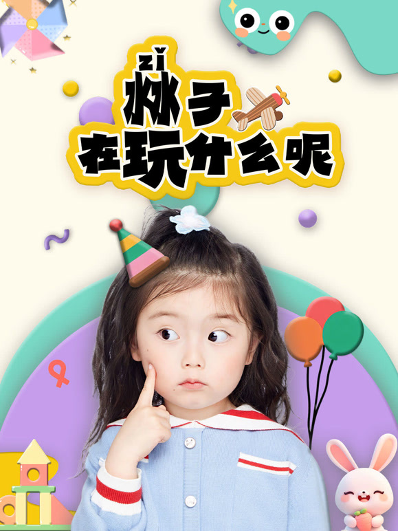 沝子在玩什么呢}