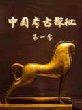 中国考古探秘第一季}