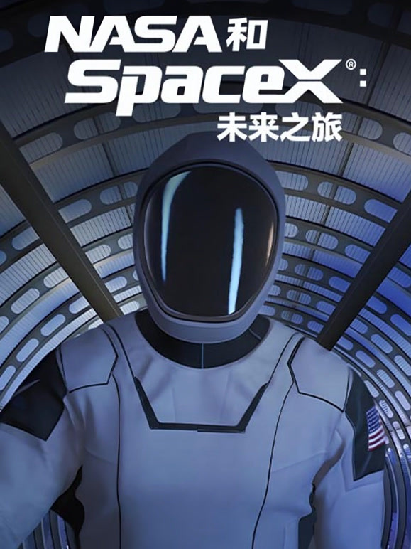 NASA和SpaceX航向未来}
