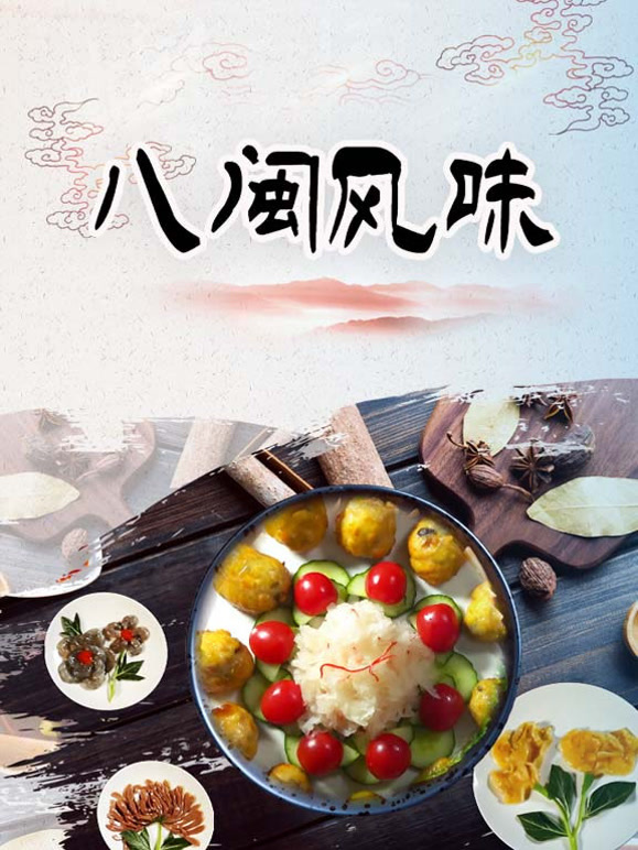 八闽风味}