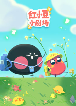 红小豆小剧场}