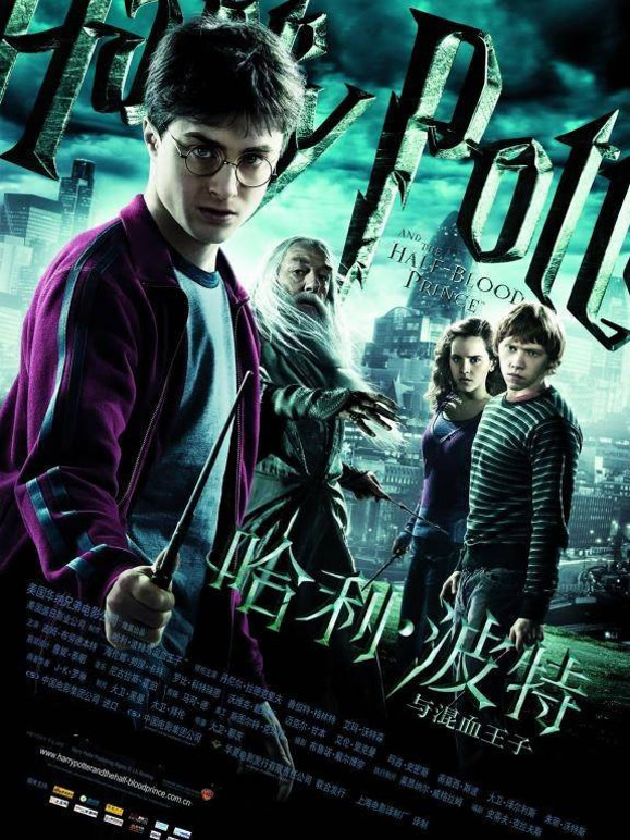 哈利·波特6:混血王子}
