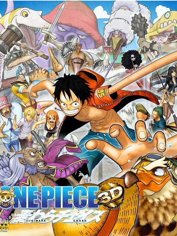 航海王3D剧场版11：追逐草帽大冒险}